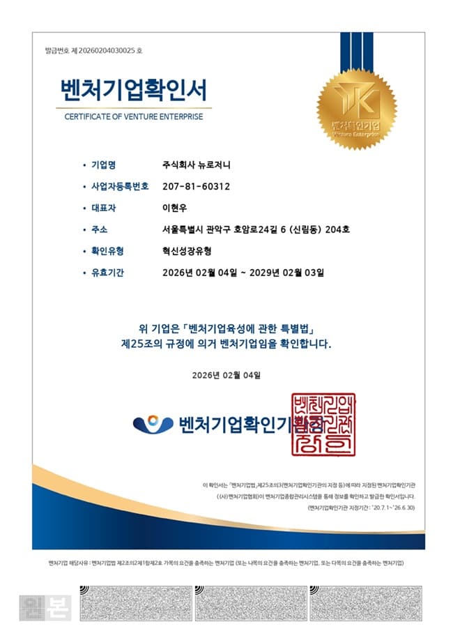 뉴로저니 ‘벤처기업 인증’ 획득하며 감성 AI 기술 고도화 및 기업 맞춤형 모델 개발 박차 가한다